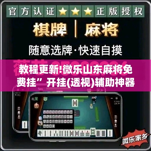 教程更新!微乐山东麻将免费挂”开挂(透视)辅助神器