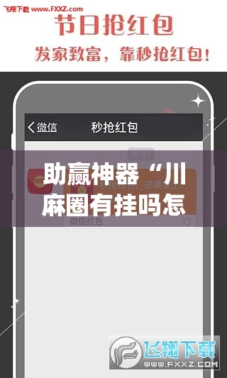 助赢神器“川麻圈有挂吗怎么开”(透视挂)辅助透视教程
