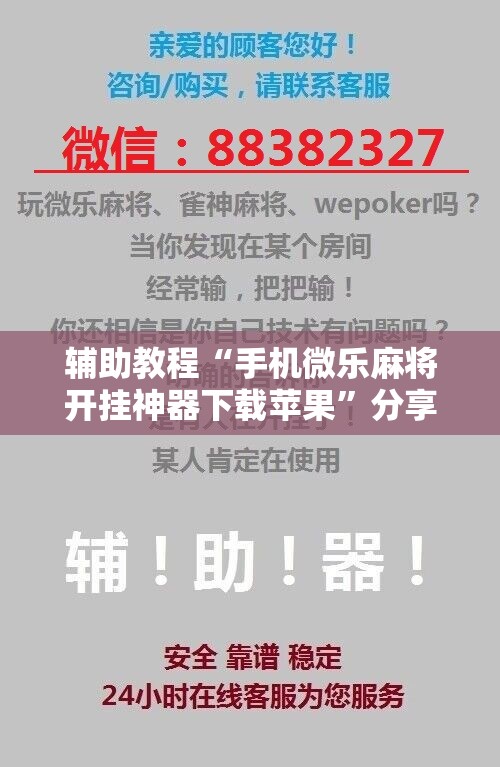 辅助教程“手机微乐麻将开挂神器下载苹果”分享装挂详细步骤