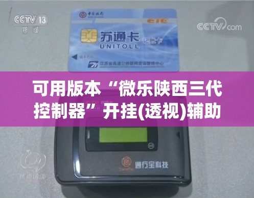 可用版本“微乐陕西三代控制器”开挂(透视)辅助教程