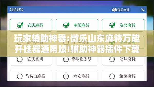 玩家辅助神器:微乐山东麻将万能开挂器通用版!辅助神器插件下载 玩家辅助神器:微乐山东麻将万能开挂器通用版!辅助神器插件下载