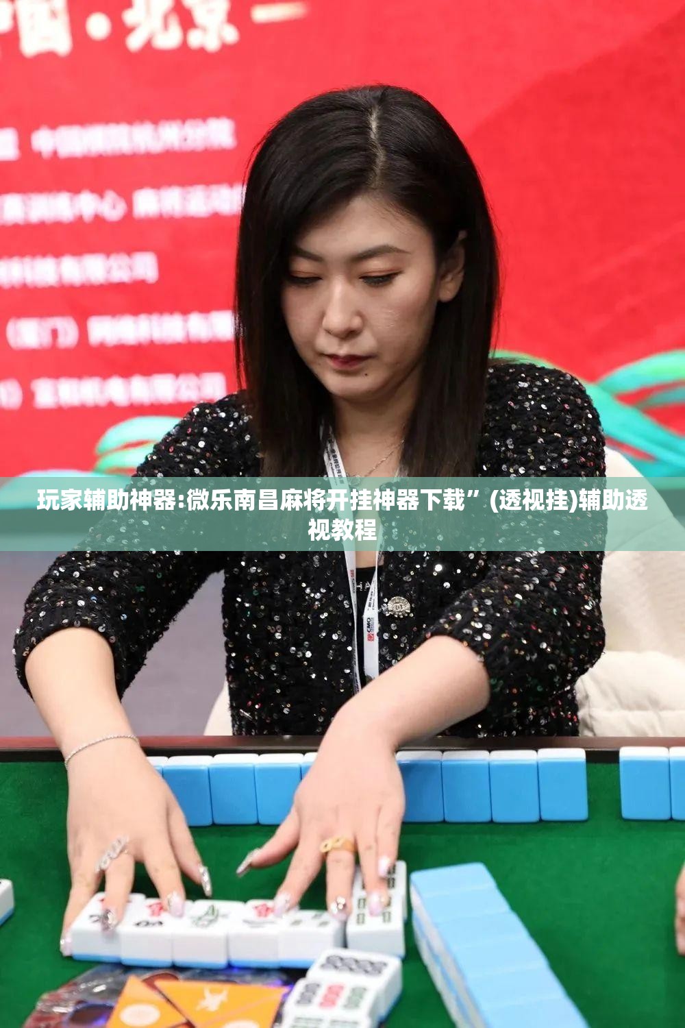 玩家辅助神器:微乐南昌麻将开挂神器下载	”(透视挂)辅助透视教程