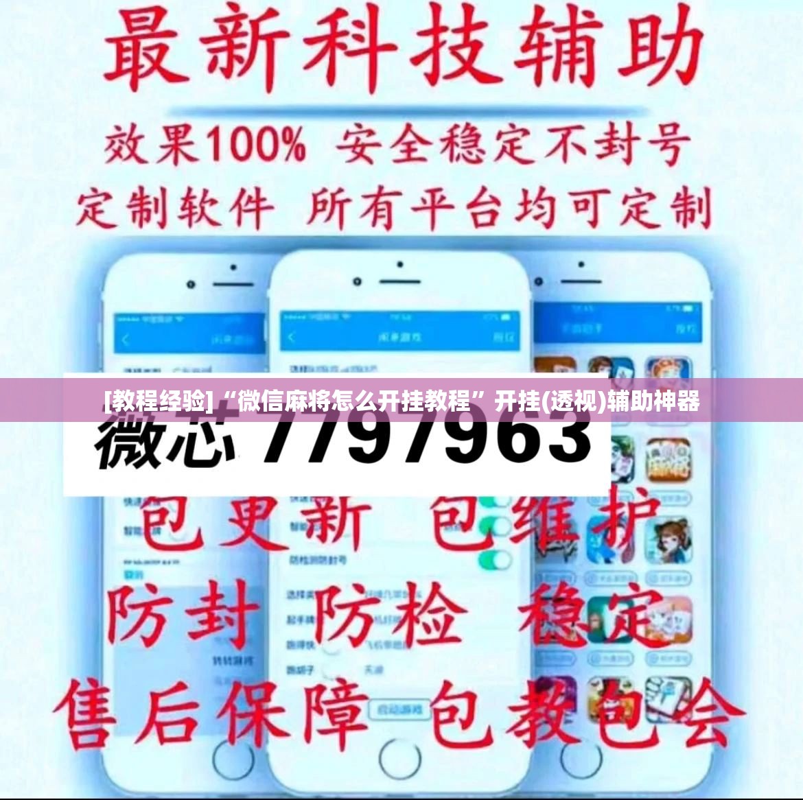 [教程经验]“微信麻将怎么开挂教程	”开挂(透视)辅助神器