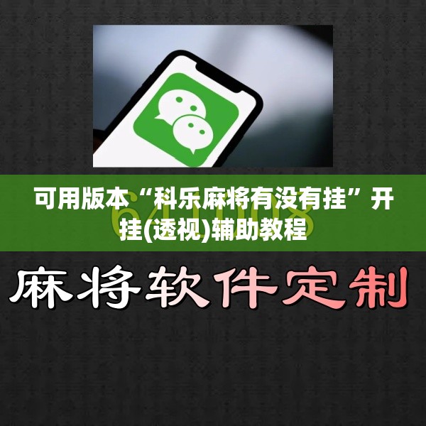 可用版本“科乐麻将有没有挂”开挂(透视)辅助教程