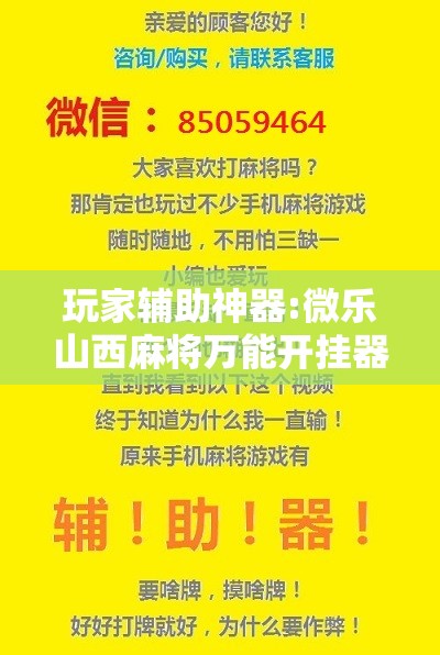 玩家辅助神器:微乐山西麻将万能开挂器通用版”其实确实有挂