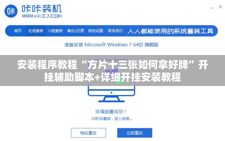 安装程序教程“方片十三张如何拿好牌”开挂辅助脚本+详细开挂安装教程