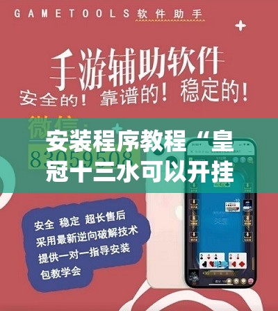 安装程序教程“皇冠十三水可以开挂吗”开挂(透视)辅助神器
