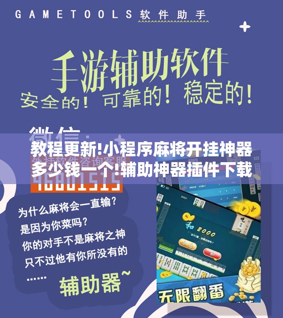 教程更新!小程序麻将开挂神器多少钱一个!辅助神器插件下载 教程更新!小程序麻将开挂神器多少钱一个!辅助神器插件下载