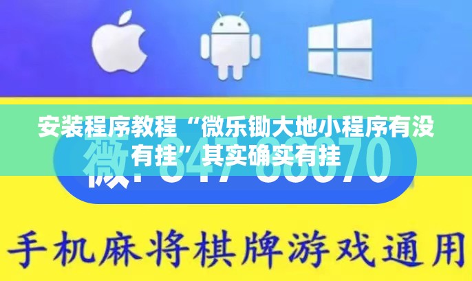 安装程序教程“微乐锄大地小程序有没有挂”其实确实有挂