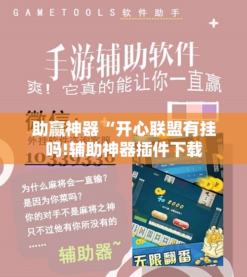 助赢神器“开心联盟有挂吗!辅助神器插件下载 助赢神器“开心联盟有挂吗!辅助神器插件下载