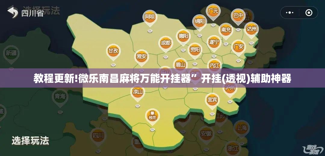 教程更新!微乐南昌麻将万能开挂器”开挂(透视)辅助神器