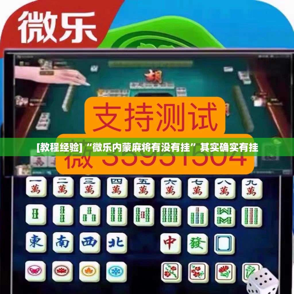 [教程经验]“微乐内蒙麻将有没有挂	”其实确实有挂