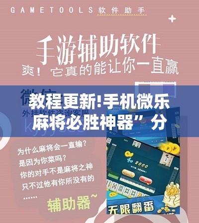 教程更新!手机微乐麻将必胜神器”分享装挂详细步骤