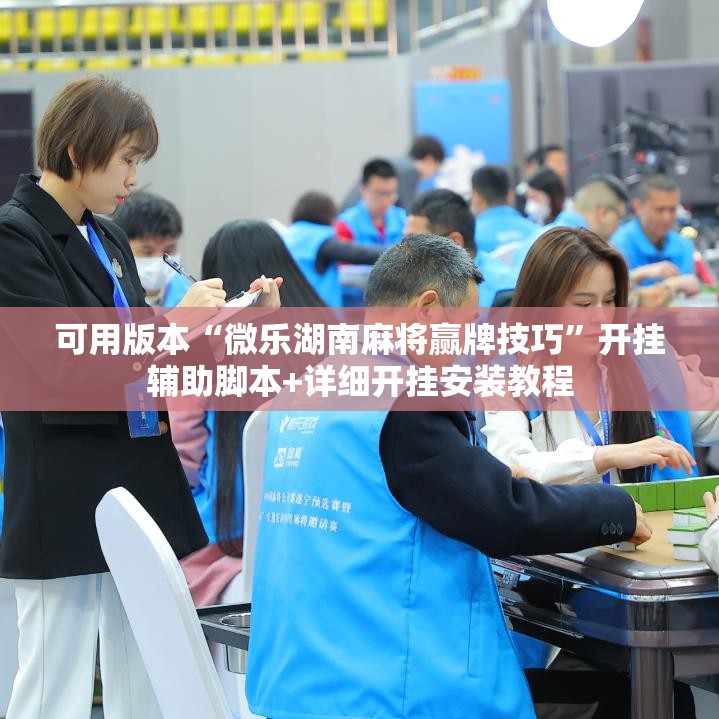 可用版本“微乐湖南麻将赢牌技巧	”开挂辅助脚本+详细开挂安装教程