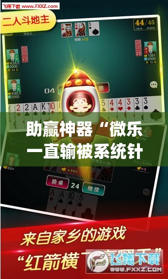 助赢神器“微乐一直输被系统针对了”开挂(透视)辅助教程