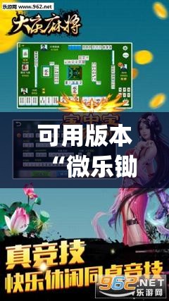 可用版本“微乐锄大地有挂吗”(透视挂)辅助透视教程
