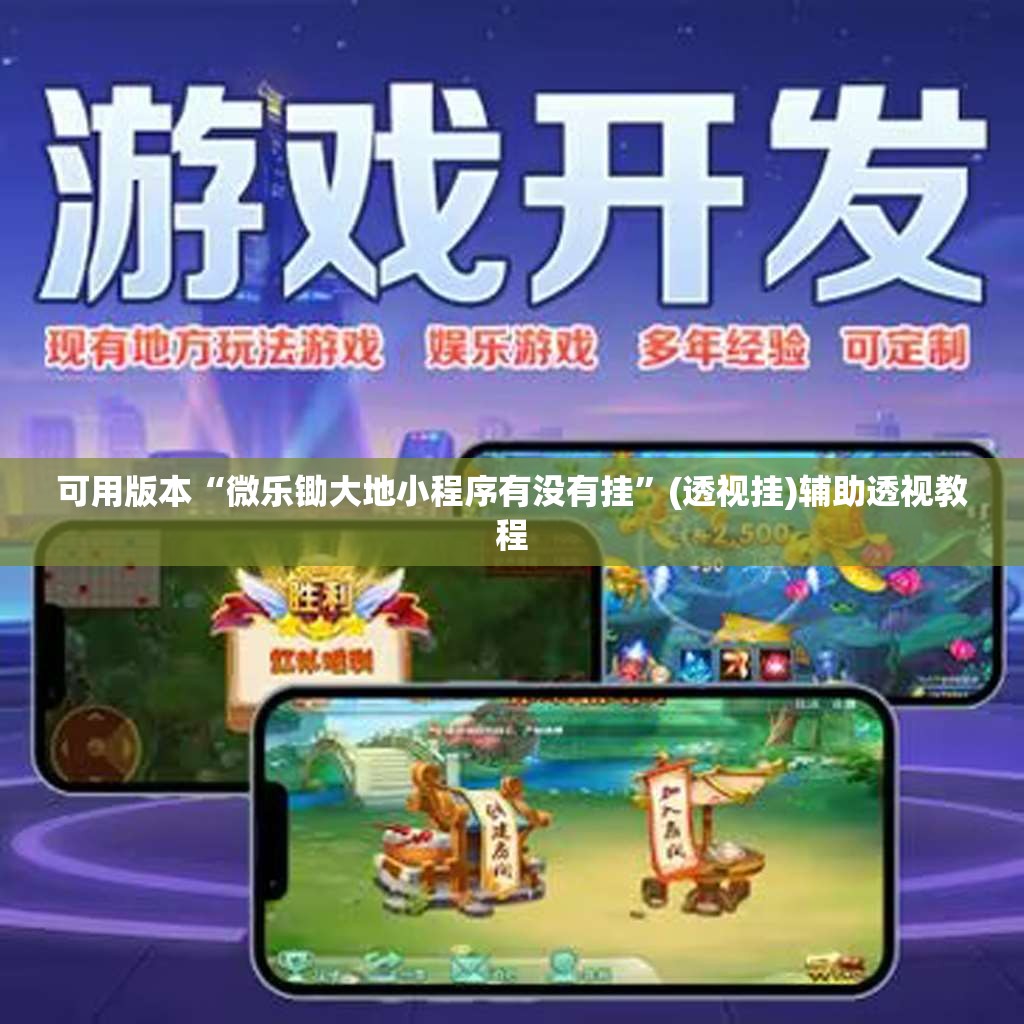 可用版本“微乐锄大地小程序有没有挂	”(透视挂)辅助透视教程