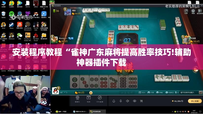 安装程序教程“雀神广东麻将提高胜率技巧!辅助神器插件下载