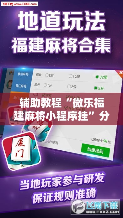 辅助教程“微乐福建麻将小程序挂”分享装挂详细步骤