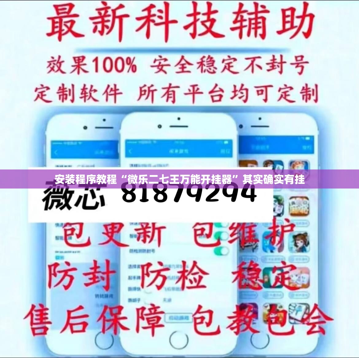 安装程序教程“微乐二七王万能开挂器”其实确实有挂