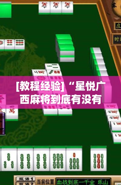 [教程经验]“星悦广西麻将到底有没有挂	”开挂(透视)辅助神器