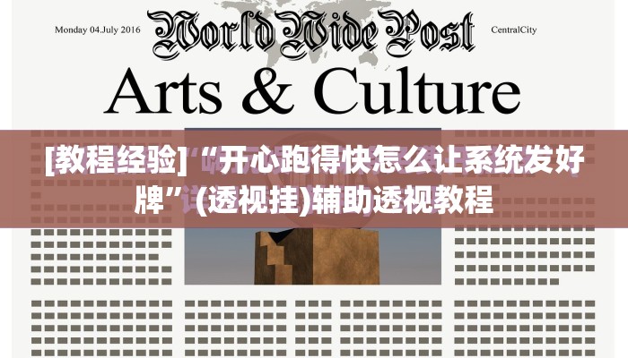 [教程经验]“开心跑得快怎么让系统发好牌”(透视挂)辅助透视教程