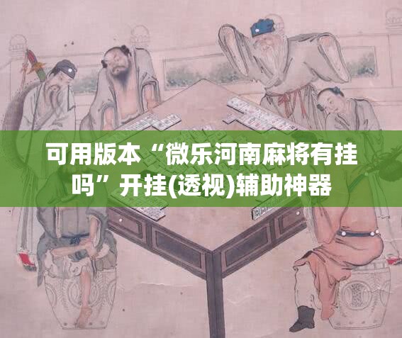 可用版本“微乐河南麻将有挂吗	”开挂(透视)辅助神器