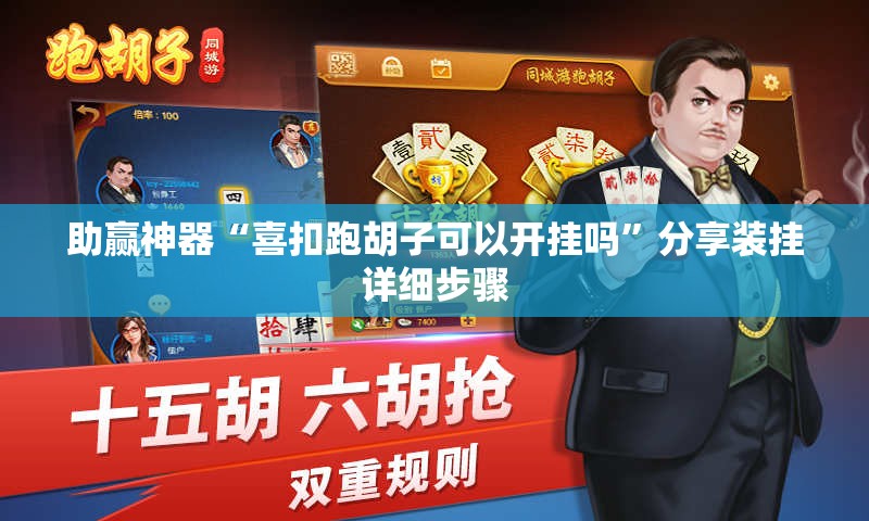 助赢神器“喜扣跑胡子可以开挂吗”分享装挂详细步骤
