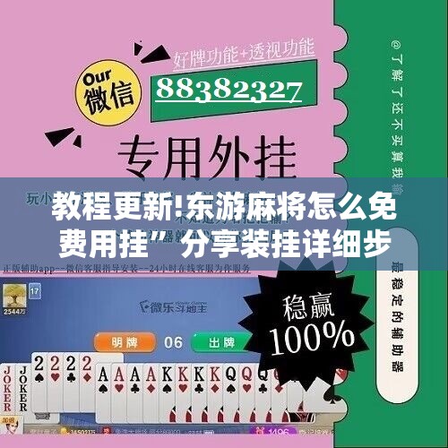 教程更新!东游麻将怎么免费用挂”分享装挂详细步骤