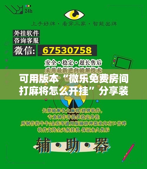 可用版本“微乐免费房间打麻将怎么开挂	”分享装挂详细步骤