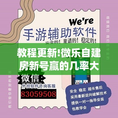 教程更新!微乐自建房新号赢的几率大吗”(透视挂)辅助透视教程