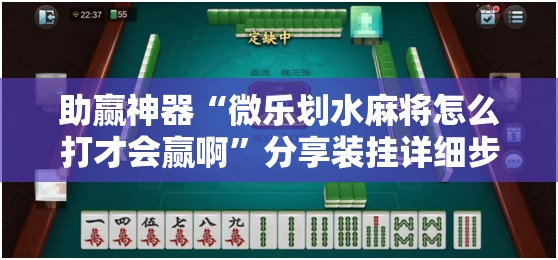 助赢神器“微乐划水麻将怎么打才会赢啊”分享装挂详细步骤