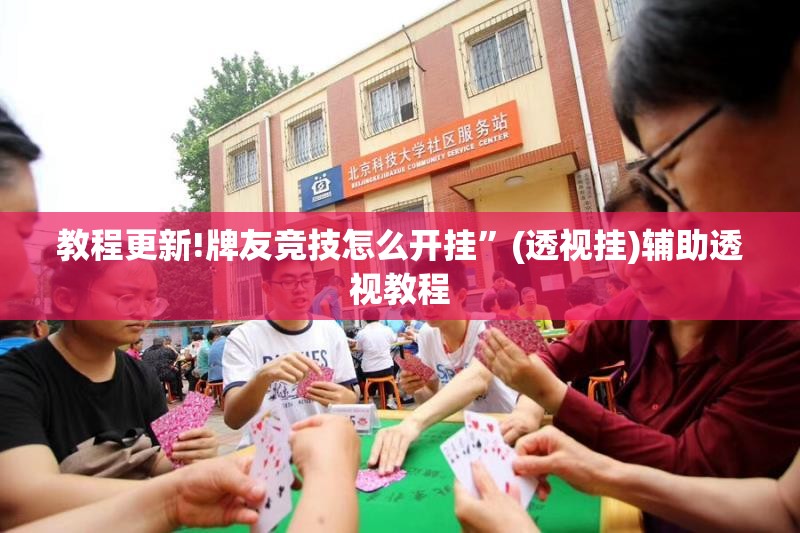 教程更新!牌友竞技怎么开挂”(透视挂)辅助透视教程