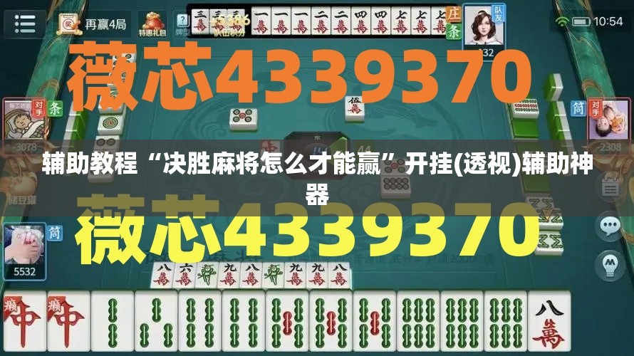 辅助教程“决胜麻将怎么才能赢”开挂(透视)辅助神器