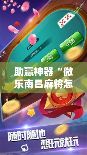 助赢神器“微乐南昌麻将怎么开免费的挂”其实确实有挂