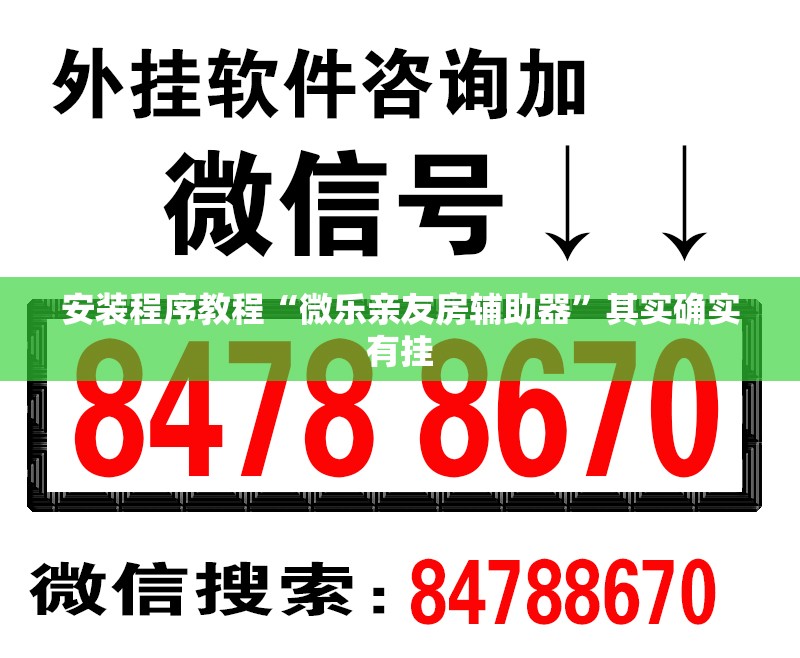 安装程序教程“微乐亲友房辅助器”其实确实有挂