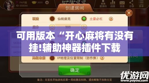 可用版本“开心麻将有没有挂!辅助神器插件下载