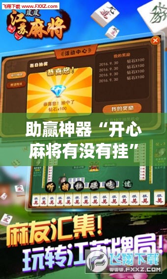 助赢神器“开心麻将有没有挂”开挂(透视)辅助神器