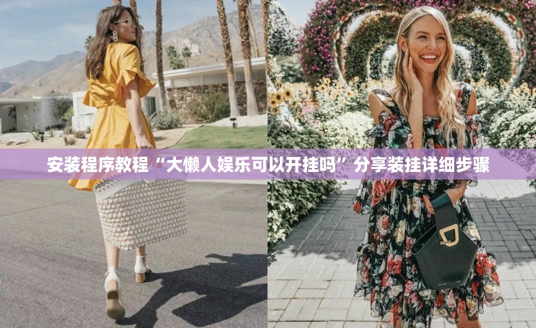 安装程序教程“大懒人娱乐可以开挂吗	”分享装挂详细步骤
