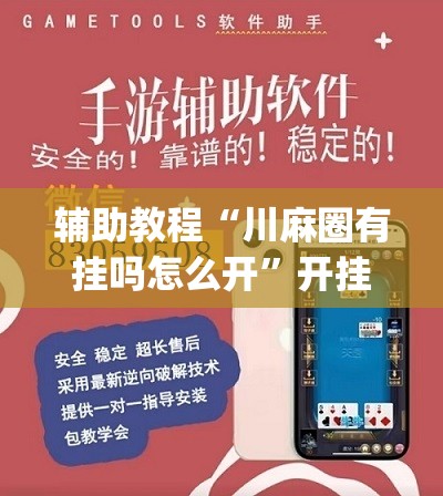 辅助教程“川麻圈有挂吗怎么开”开挂(透视)辅助教程