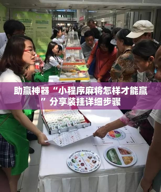 助赢神器“小程序麻将怎样才能赢	”分享装挂详细步骤