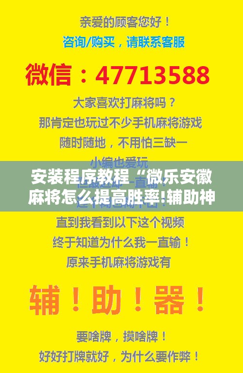安装程序教程“微乐安徽麻将怎么提高胜率!辅助神器插件下载 安装程序教程“微乐安徽麻将怎么提高胜率!辅助神器插件下载