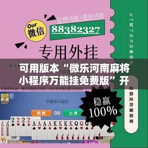 可用版本“微乐河南麻将小程序万能挂免费版”开挂辅助脚本+详细开挂安装教程