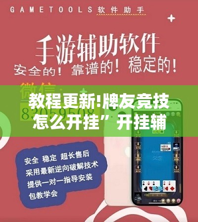 教程更新!牌友竞技怎么开挂	”开挂辅助脚本+详细开挂安装教程