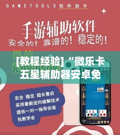 [教程经验]“微乐卡五星辅助器安卓免费版”(透视挂)辅助透视教程