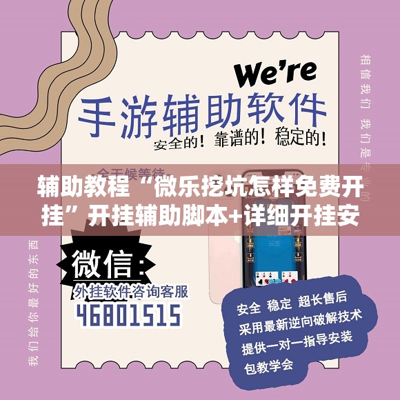 辅助教程“微乐挖坑怎样免费开挂	”开挂辅助脚本+详细开挂安装教程