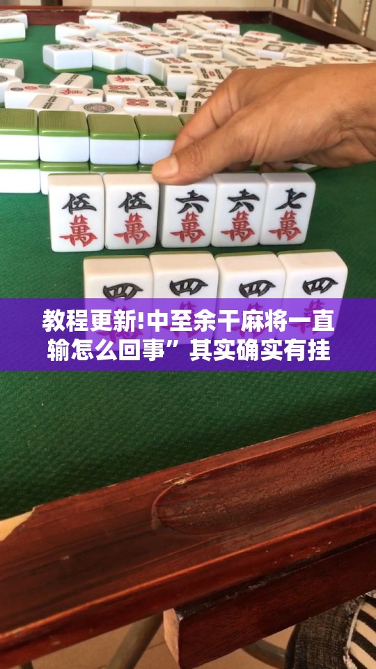 教程更新!中至余干麻将一直输怎么回事”其实确实有挂