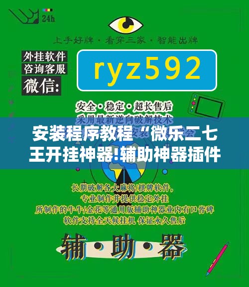 安装程序教程“微乐二七王开挂神器!辅助神器插件下载 安装程序教程“微乐二七王开挂神器!辅助神器插件下载