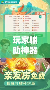 玩家辅助神器:微乐四川麻将怎么开免费的挂!辅助神器插件下载 玩家辅助神器:微乐四川麻将怎么开免费的挂!辅助神器插件下载