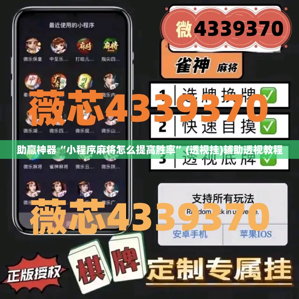 助赢神器“小程序麻将怎么提高胜率”(透视挂)辅助透视教程